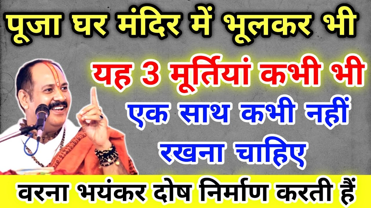पूजा मंदिर में यह 3 मूर्तियां एक साथ न रखें भयंकर दोष निर्माण करती हैं !! Pradeep Ji Mishra 