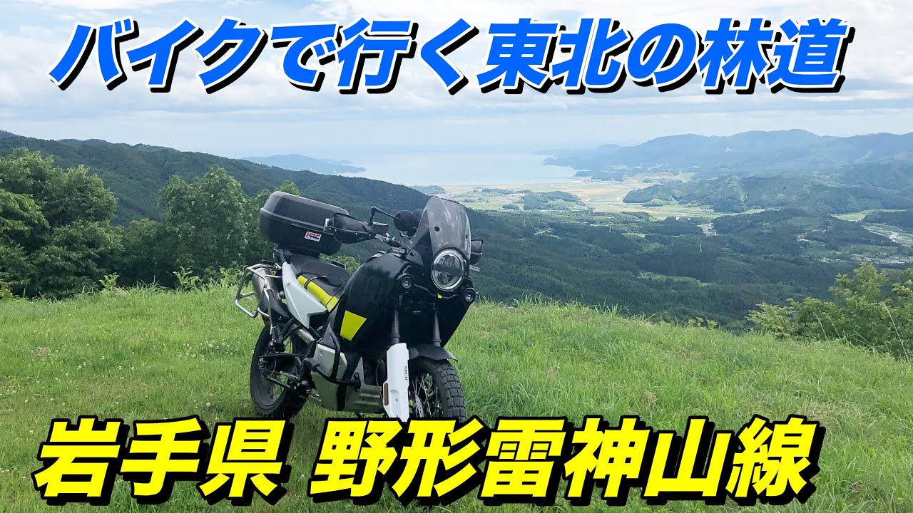 岩手県林道野型雷神山線、玉山金山跡、バイクで行く東北シリーズ　ハスクバーナNorden 901【モトブログ】大人のバイク