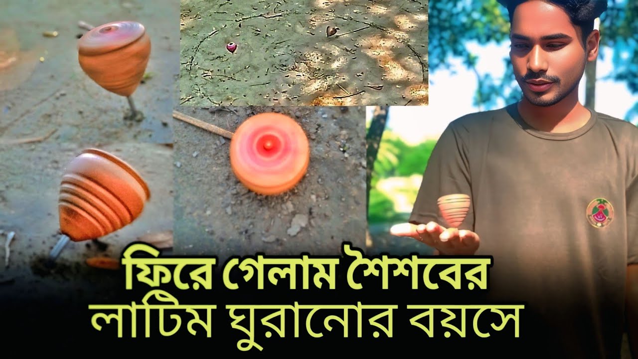 ফিরে গেলাম শৈশবের লাটিম ঘুরানোর বয়সে 🪀😍 | Shobon Chowdhury @Shobonchowdhury-official