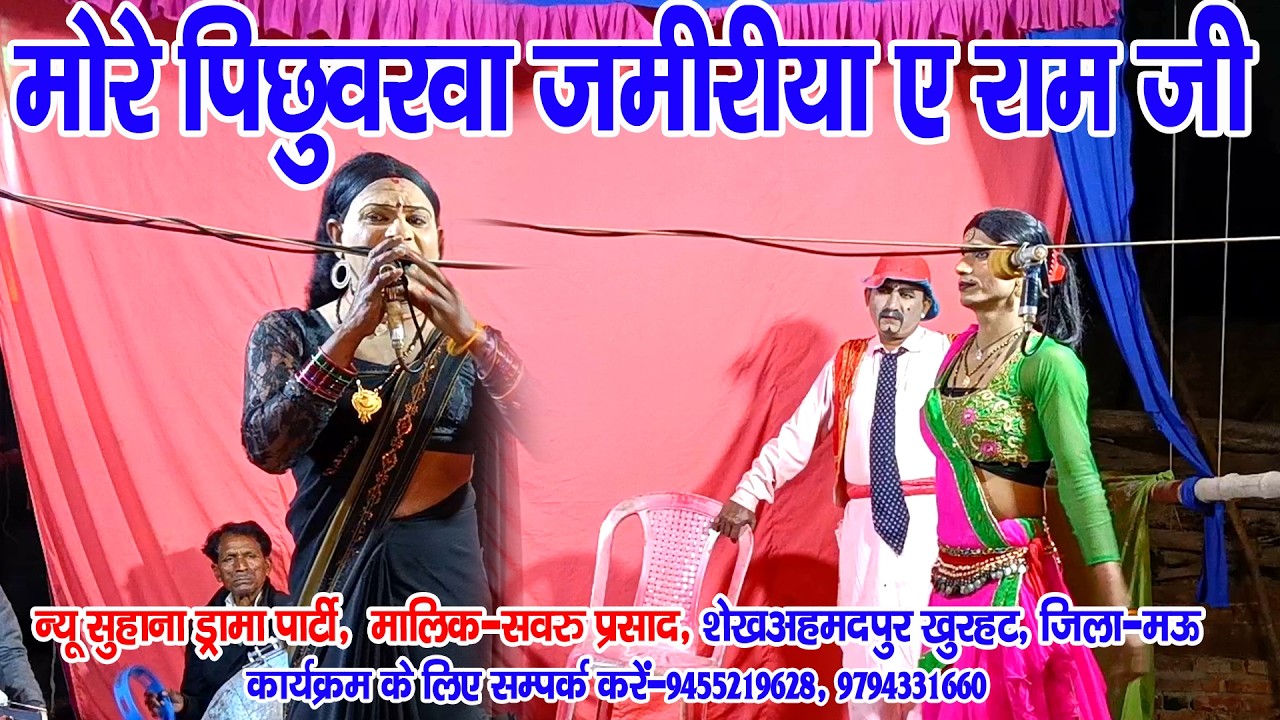 #नौटंकी_नाच II मोरे पिछुवरवा जमीरीया त पतवा से झाेमर मारे ए राम जी II #jhankardramaparty 8953190843