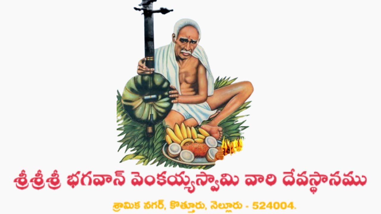 విశ్వావసు నామ సంవత్సర ఉగాది | శ్రీశ్రీశ్రీ భగవాన్ వెంకయ్య స్వామి దేవస్థానం శ్రామిక నగర్ నెల్లూరు |