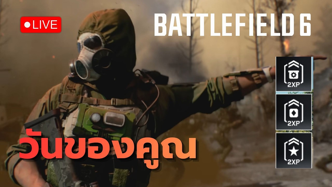 🔴 รีเฟควัยรุ่น | BATTLEFIELD 6