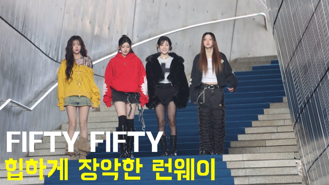 서울패션위크를 장악한 힙한 워킹 (FIFTY FIFTY)피프티피프티