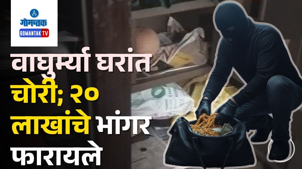Theft Reported - Theft reported at Vaghurme Savoi Verem | Gomantak Tv