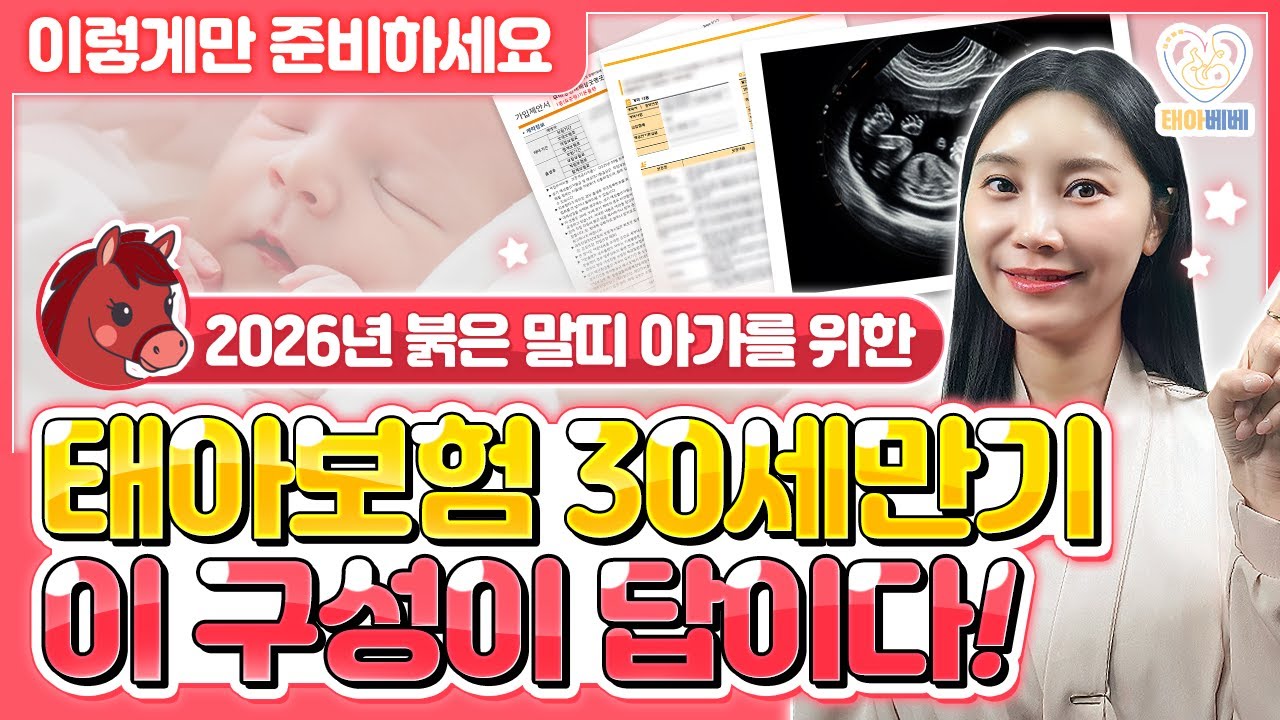 태아보험 30세만기 100점짜리 설계안 필수특약들로만 구성했습니다 이대로만따라하세요 (2025년 11월 최신,불필요특약제외,가입요령,비교)