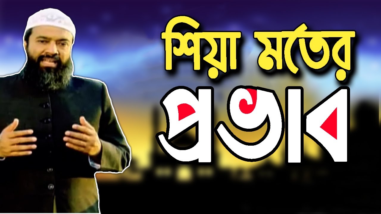 উপমহাদেশে শিয়া মতের প্রভাব বেশি কেন।