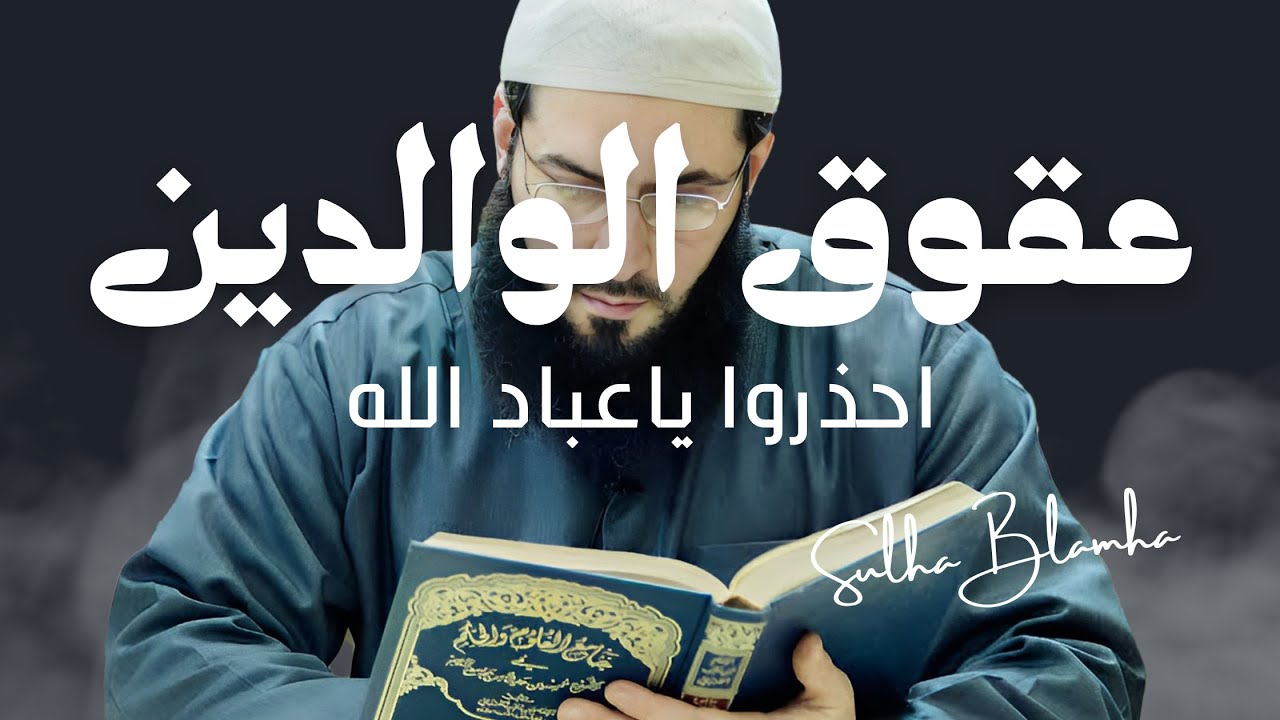 اطلب رضاهما قبل فوات الآوان فإن ألم الفراق شديد