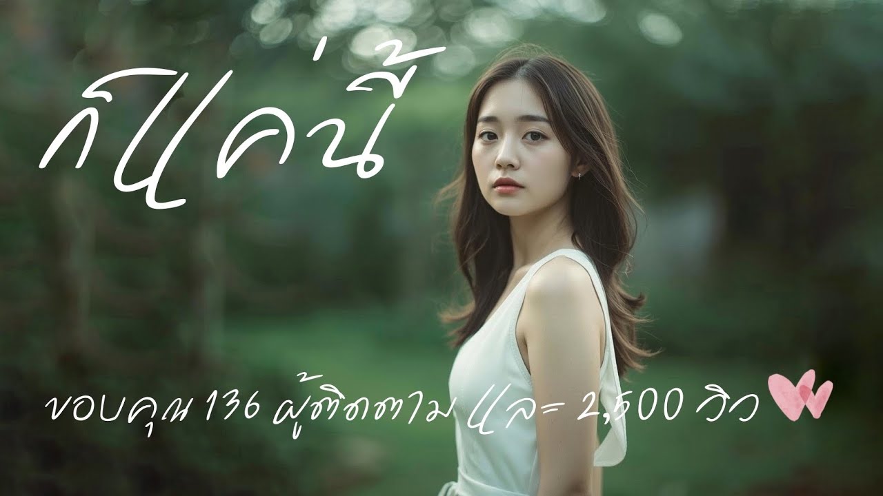 ก็แค่นี้ - MapaRumpa