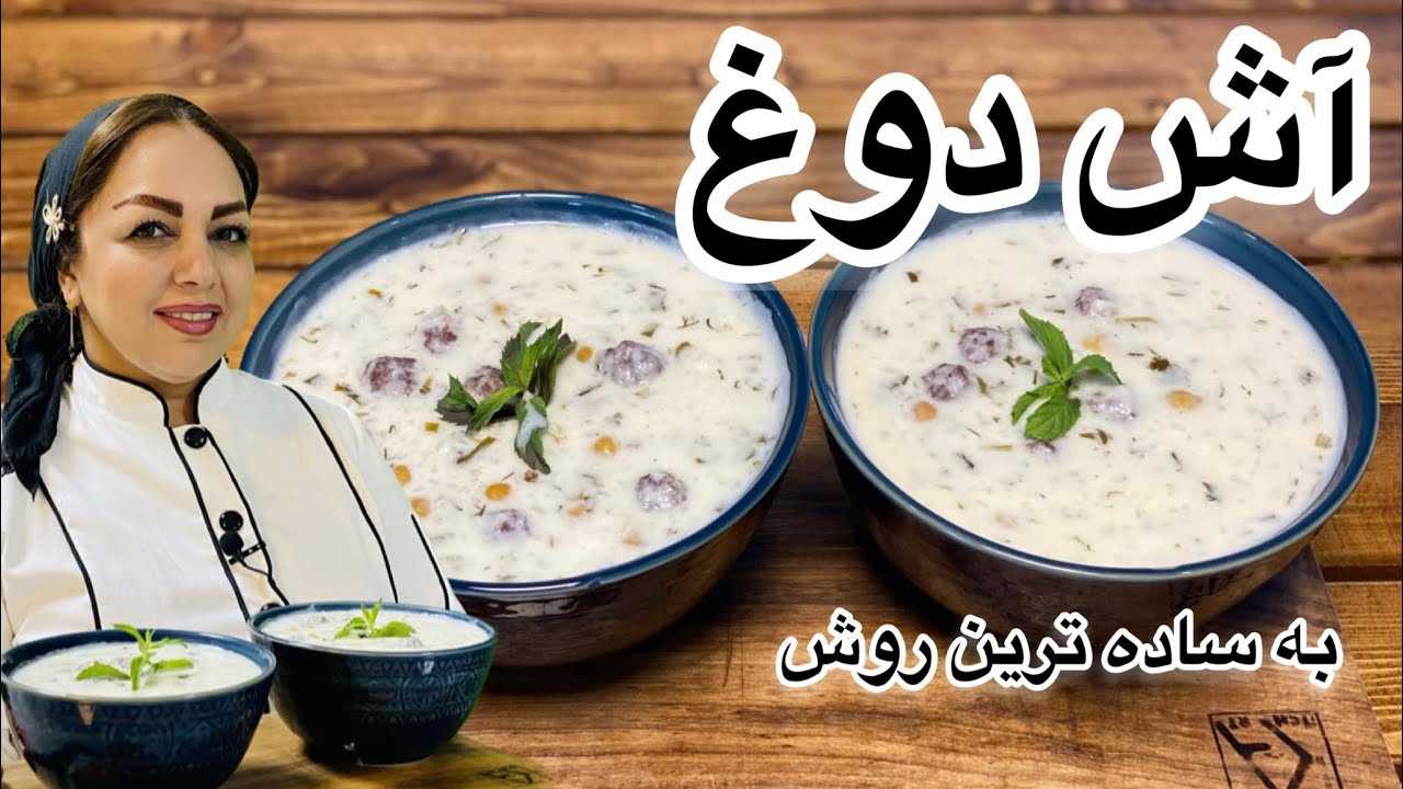 دستور آش دوغ : آش دوغ به ساده ترین روش با مریم امیری