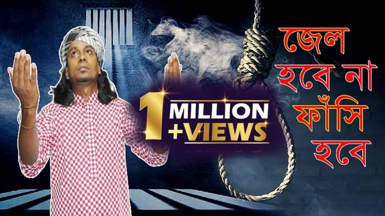 আমার জেল হবে না ফাসি হবে গো | Amar Jail Hobe Na Fasi Hobe Go | bangla song 2020