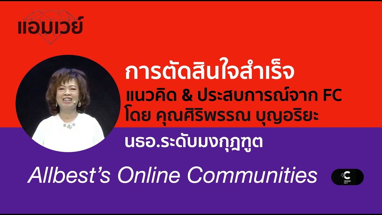 การตัดสินใจสำเร็จ แนวคิด & ประสบการณ์จาก FC โดย คุณศิริพรรณ บุญอริยะ