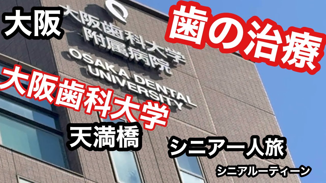 #大阪、大阪歯科大学、歯の治療、天満橋、#シニア一人旅、#シニアルーティーン
