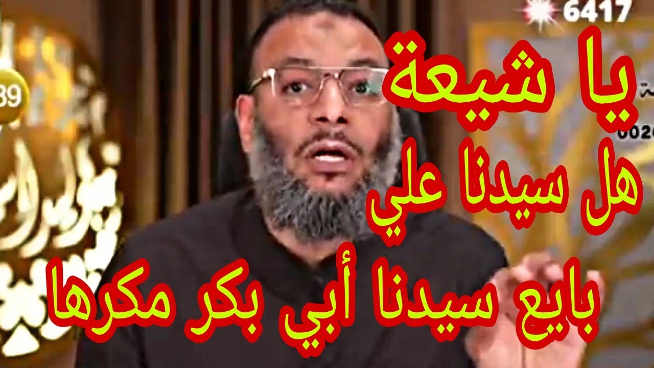 يا شيعة هل سيدنا علي بايع سيدنا أبي بكر مكرها||شيخنا وليد إسماعيل ||