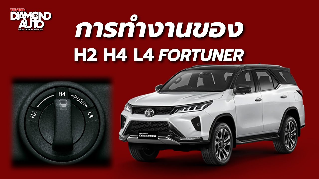 การใช้งานโหมด H2 H4 L4 ใน Toyota Fortuner 4WD