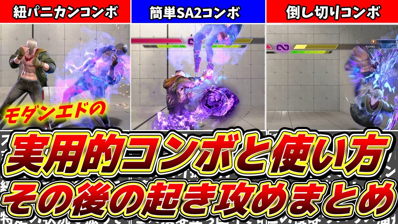 【モダンエド】モダンエドの実用コンボと使い方、その後の起き攻めまとめ！！