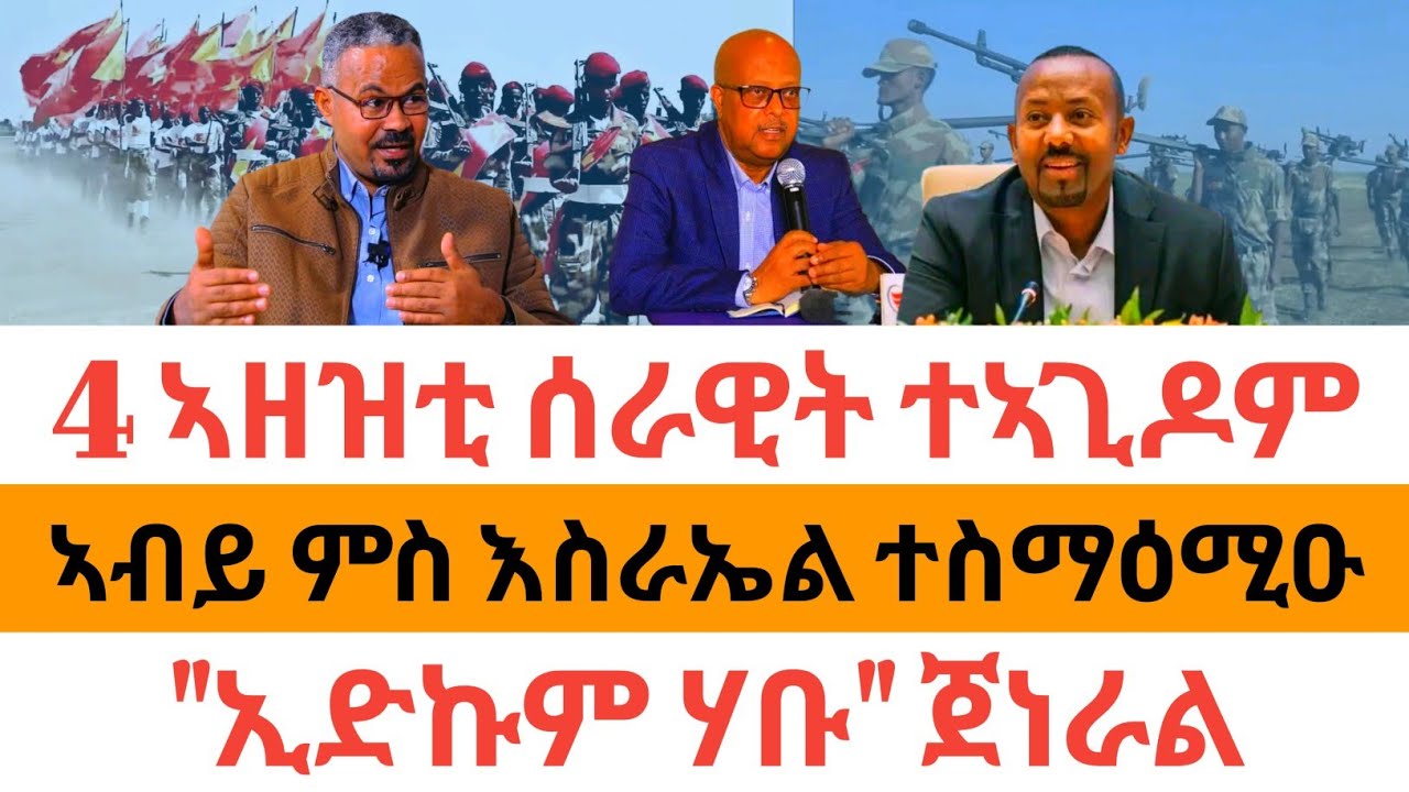 ሰበር ዜና🚨4 ኣዘዝቲ ሰራዊት ተኣጊዶም| ኣብይ ምስ እስራኤል ተስማዕሚዑ| 