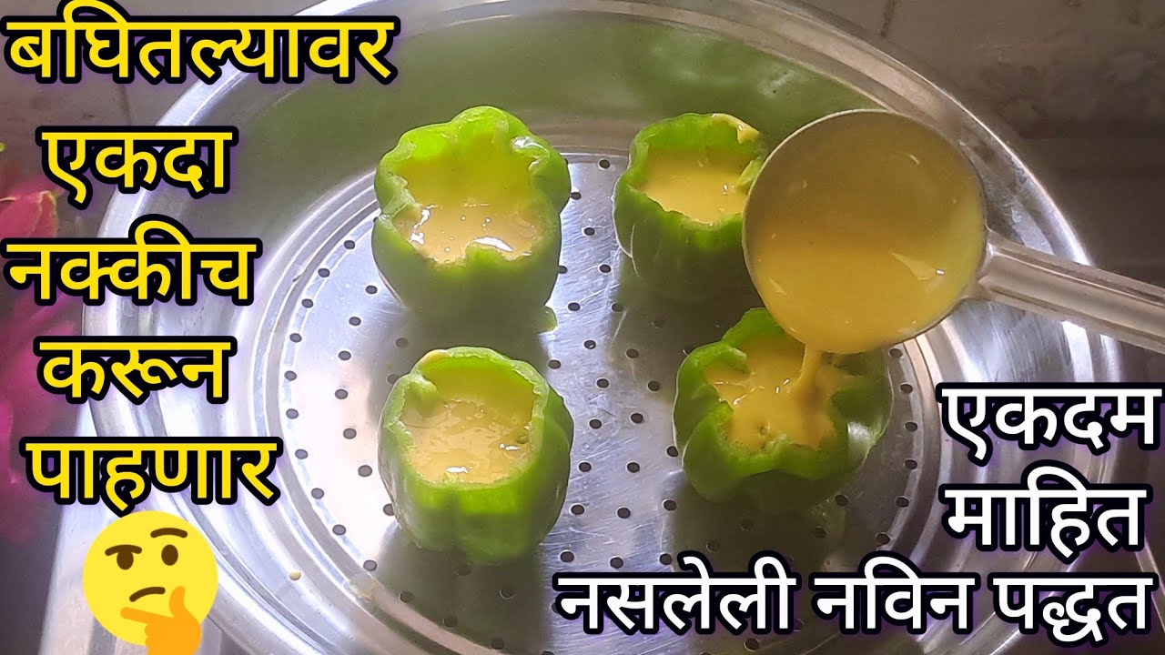 शिमला मिरचीमध्ये बेसण टाकून तर बघा एकदा खाल्यावर पुन्हा ह्याच पद्धतीत कर म्हणतील l