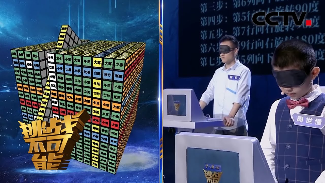 魔鬼题目！13阶魔方旋转20次 全靠大脑模拟找答案  记忆挑战 第一关 千变魔方 | 挑战不可能第五季