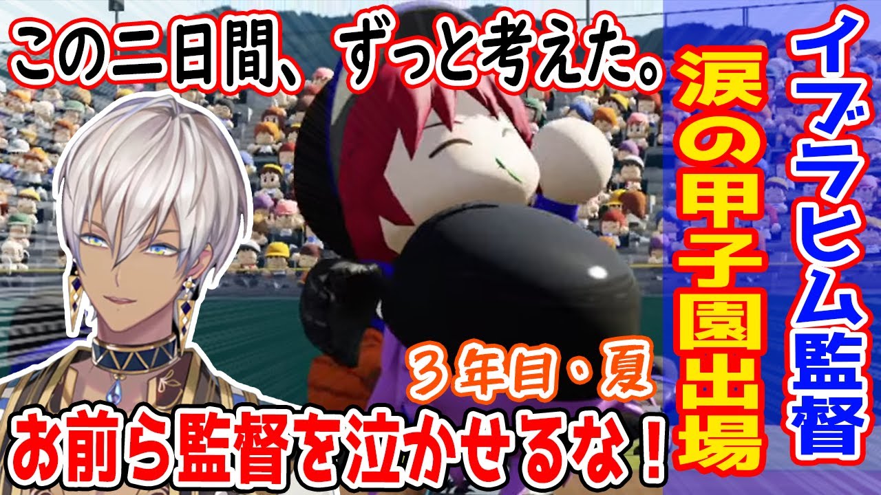 【#にじ甲2023】苦悩と葛藤の末に掴んだ甲子園出場に涙が出そうになるイブラヒム監督 【帝国立コーヴァス高校/ローレン・イロアス/勇気ちひろ/叶/甲斐田晴/切り抜き/パワプロ2022】