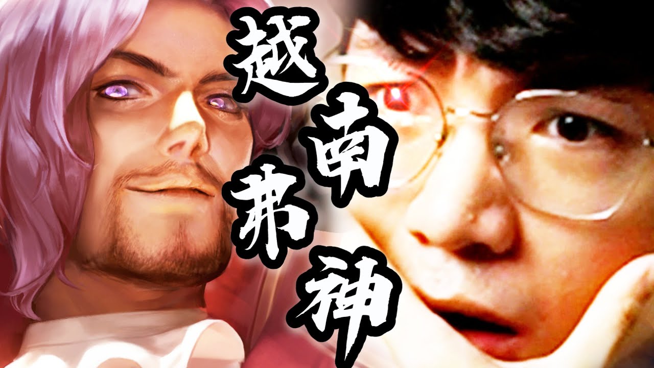 傳說路人王｜越南弗洛倫神降臨！東滑西滑順移滑，滑到懷疑人生【Gary 蓋瑞】