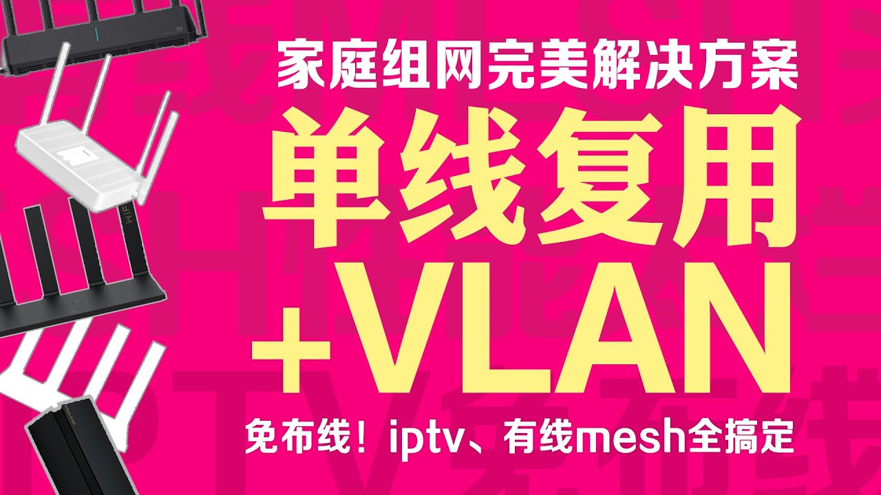 iptv、有线mesh全搞定！家庭组网通用解决方案单线！