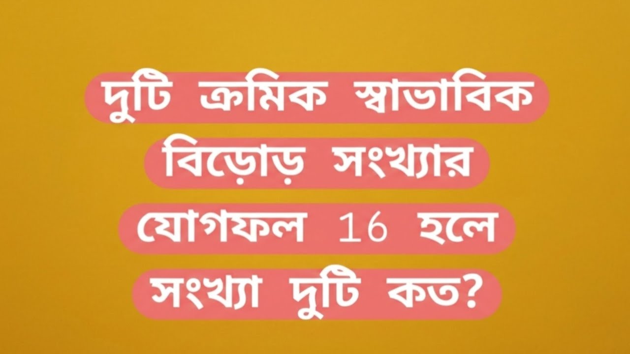 দুটি ক্রমিক স্বাভাবিক বিজোড় সংখ্যার যোগফল 16 হলে সংখ্যা দুটি কত? 
