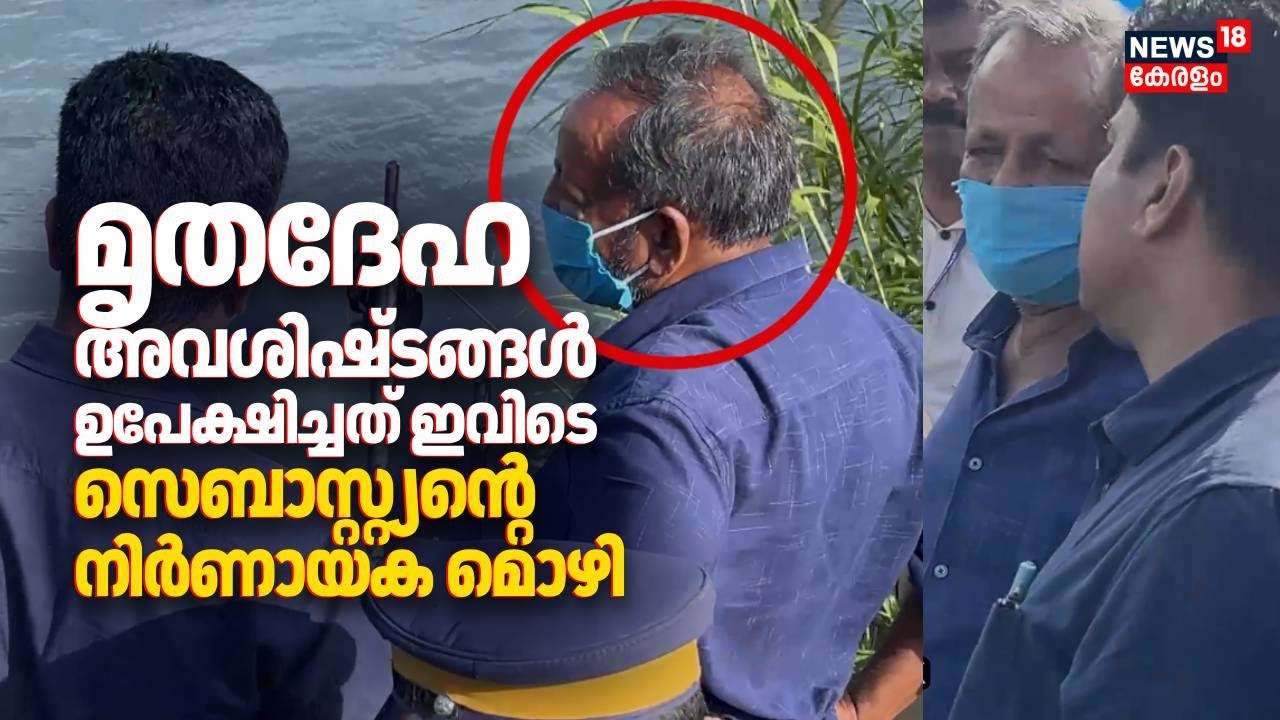 'മൃതദേഹ അവശിഷ്ടങ്ങൾ ഉപേക്ഷിച്ചത് ഇവിടെ'; Sebastianൻ്റെ നിർണായക മൊഴി | Cherthala Murder Case | N18V
