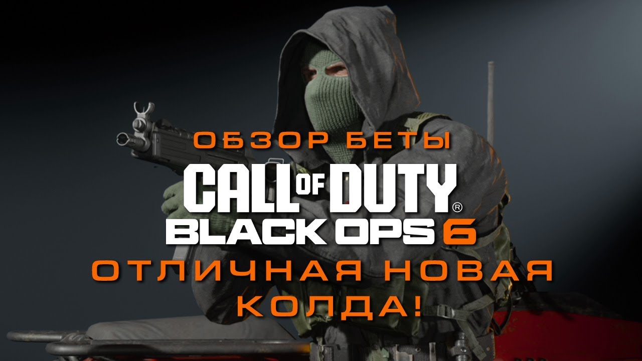ОБЗОР БЕТЫ BLACK OPS 6 | ОТЛИЧНАЯ НОВАЯ КОЛДА