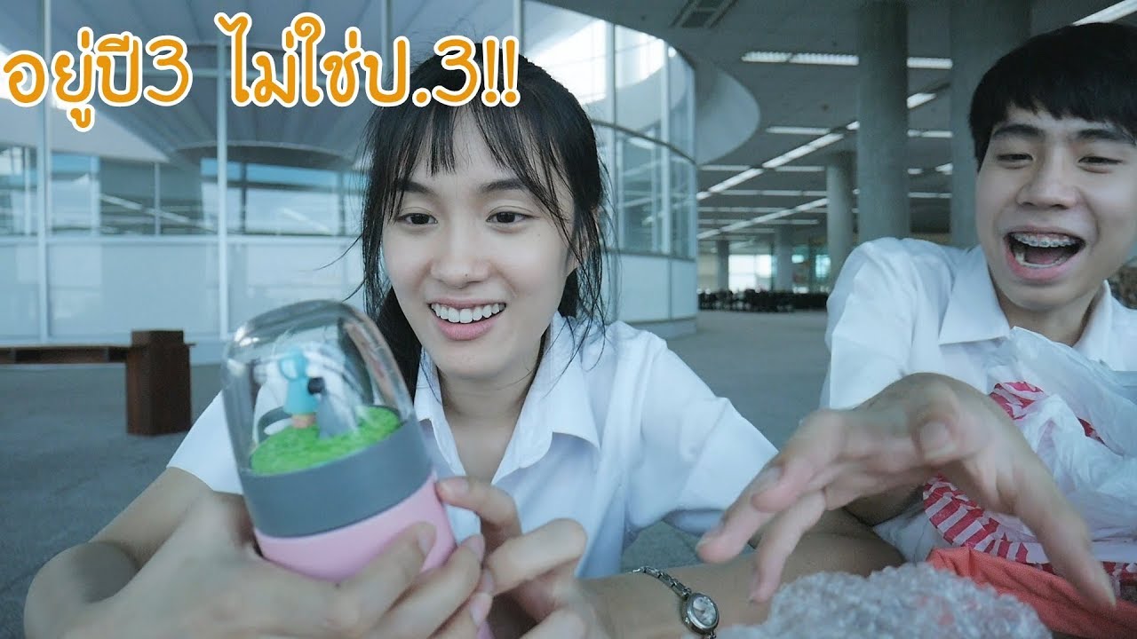 เซอร์ไพรส์ของขวัญเปิดเทอม (Kaykai&Sprite)
