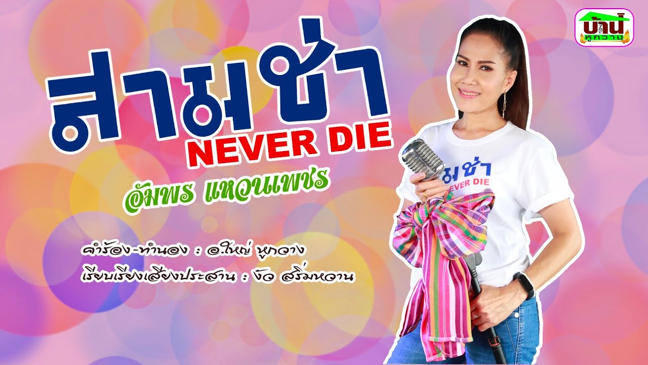 สามช่า Never Die - อัมพร แหวนเพชร【OFFICIAL MV】