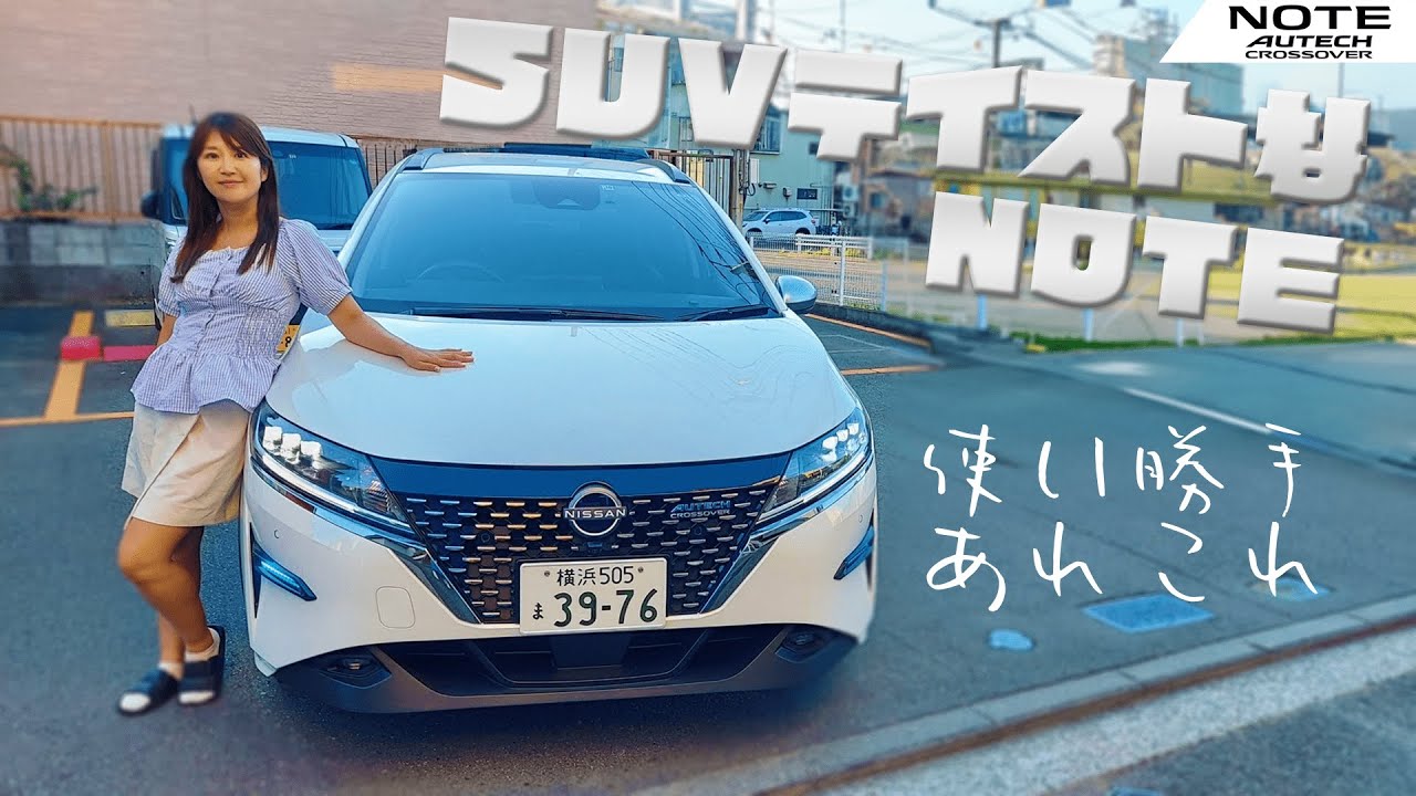 NISSAN NOTE AUTECH CROSSOVER/日産 ノート オーテック クロスオーバー,SUVテイストなノートを徹底レビュー！