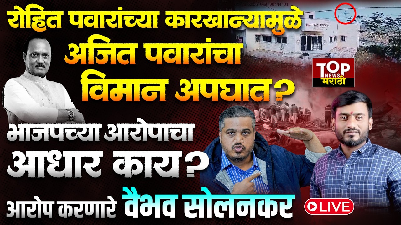 VAIBHAV SOLANKAR #AjitPawarPlanCrash: रोहित पवारांच्या कारखान्यामुळे अजित पवारांचा विमान अपघात?