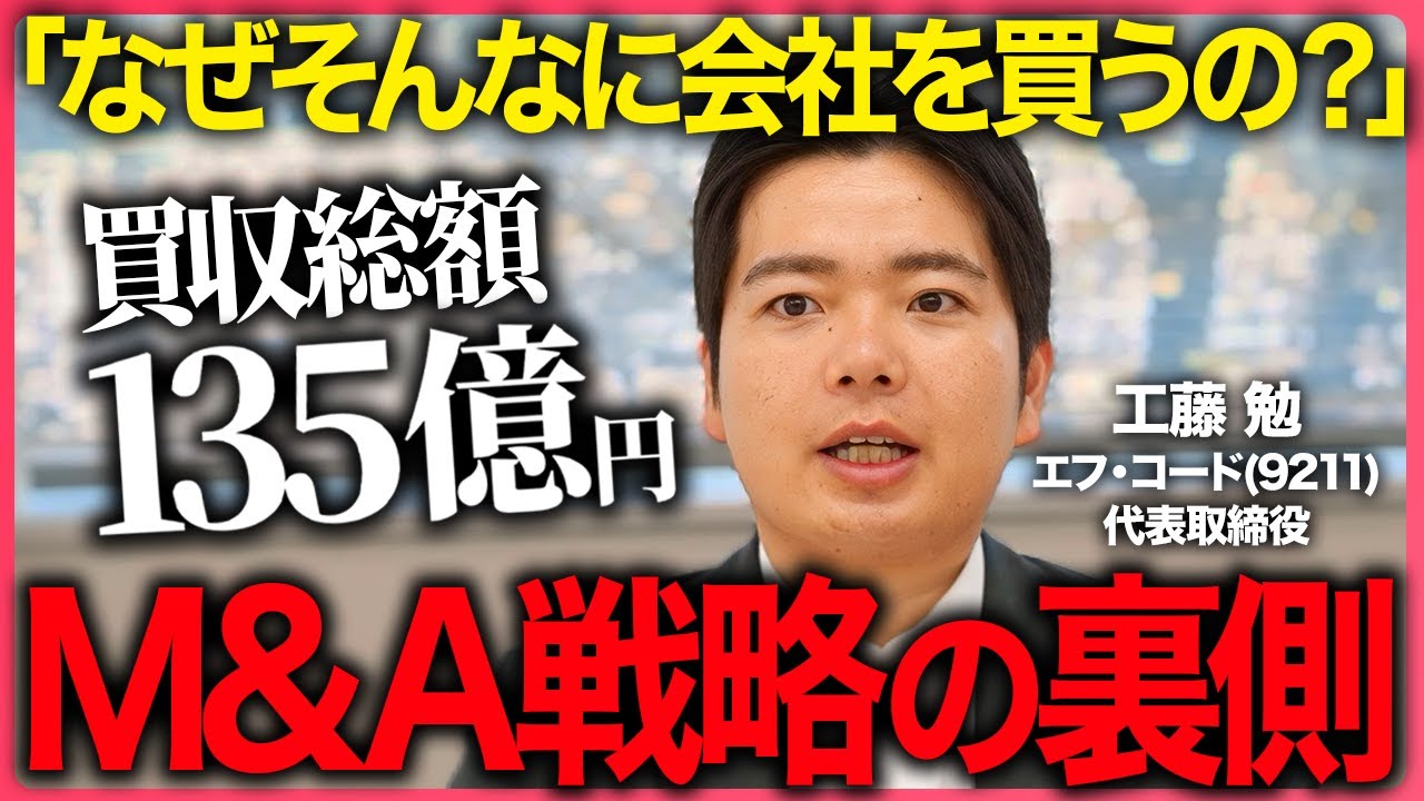 【全ベンチャー起業家必見】エフ・コードが「会社を買い続ける理由」を社長自ら解説します。
