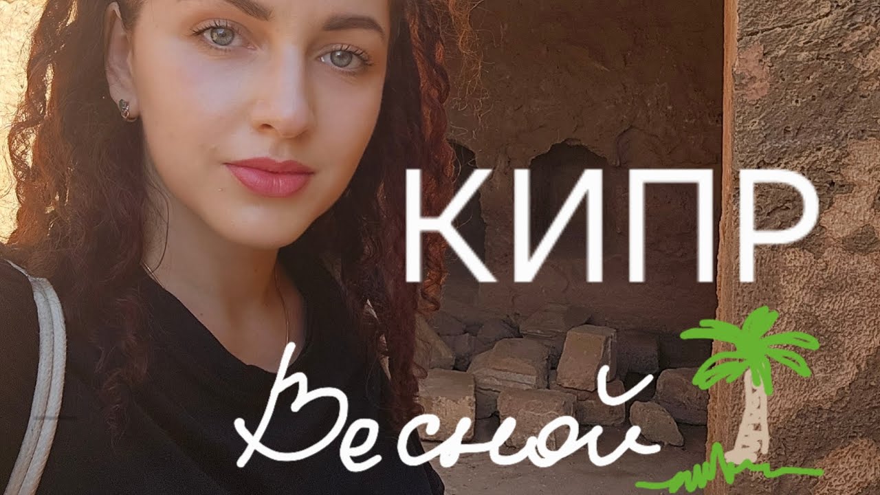 Кипрские коты, камень Афродиты, древние развалины, ресторанная еда, море, Кипр весной, Ларнака