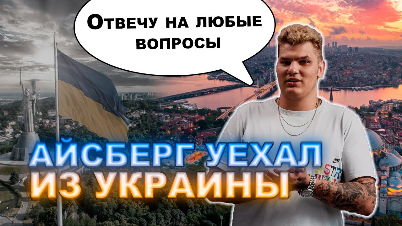 Айсберг выехал из Украины, отвечает на вопросы из чата | Iceberg dota 2