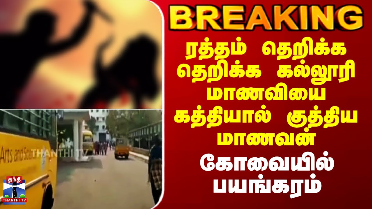#BREAKING || Kovai | ரத்தம் தெறிக்க தெறிக்க கல்லூரி மாணவியை குத்திய மாணவன்.. கோவையில் பயங்கரம்