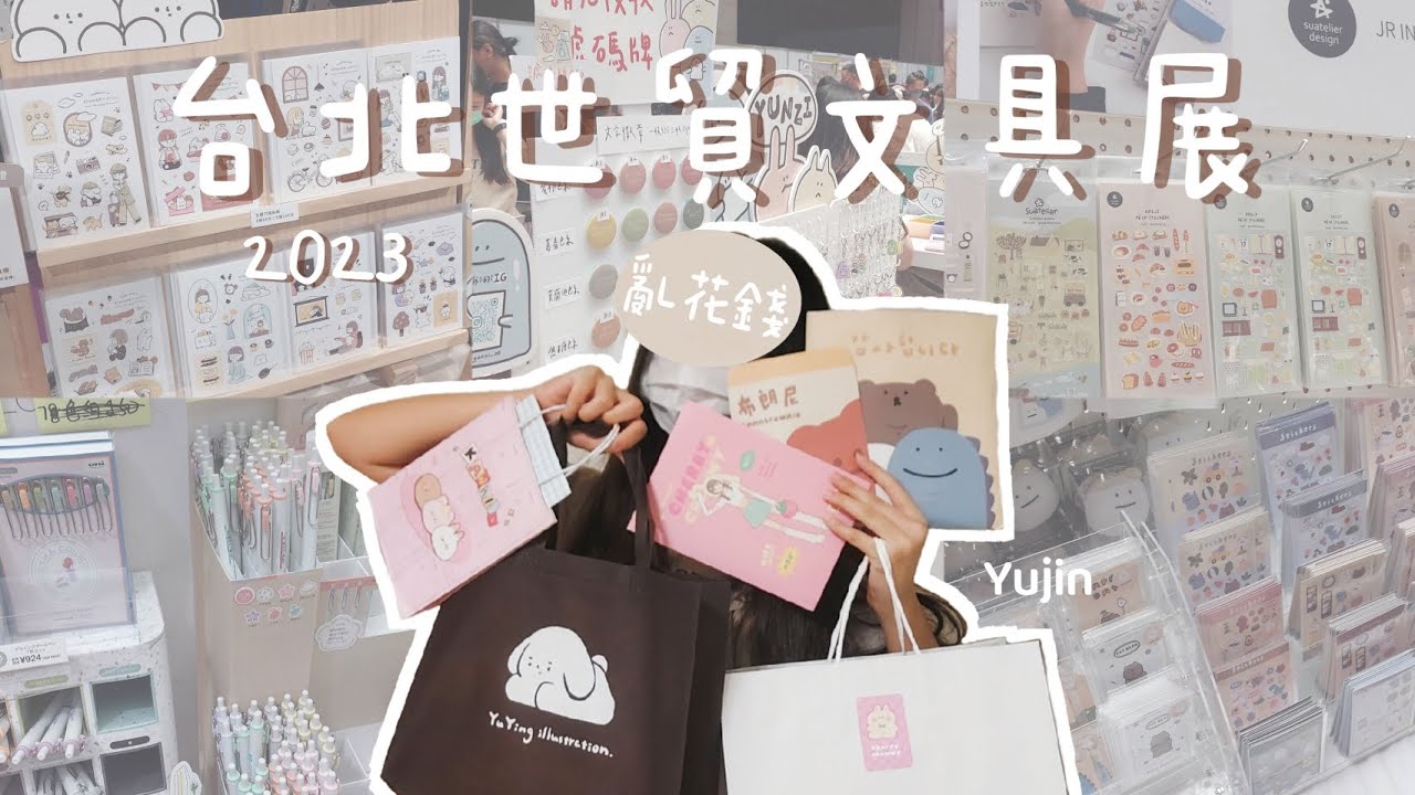 跟我一起逛文具展！用一天是逛不完的…｜大失血的逛展記錄｜俞真