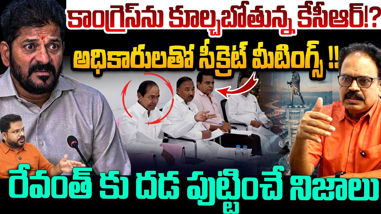 కాంగ్రెస్ ను కూల్చబోతున్న కేసీఆర్!? | KCR Master Plan On Revanth Reddy | BRS Vs Congress | KTR