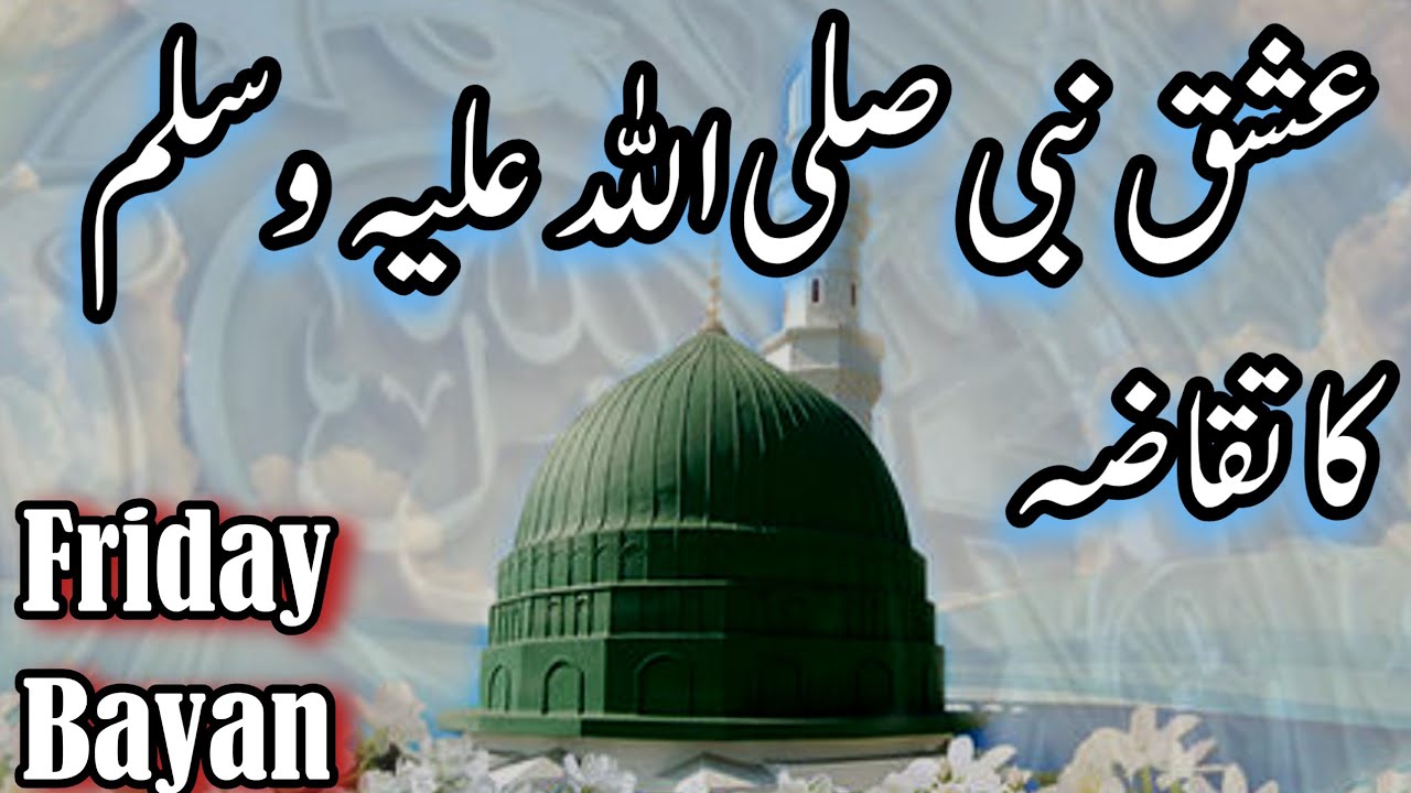 عشق نبی صلی اللہ علیہ وسلم کا تقاضہ Friday Bayan with Mufti zabeehullah 