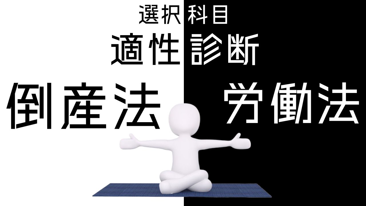 【司法試験の選択科目】倒産法と労働法の特徴｜最短合格のためには適性を見極めることが最重要