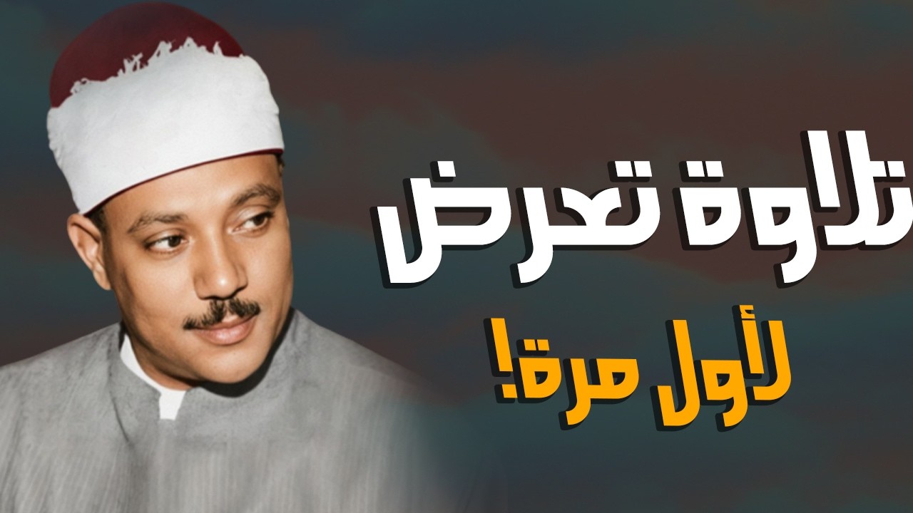 سورة الكهف نور بين الجمعتين للمسلم القارئ الشيخ عبد الباسط عبد الصمد