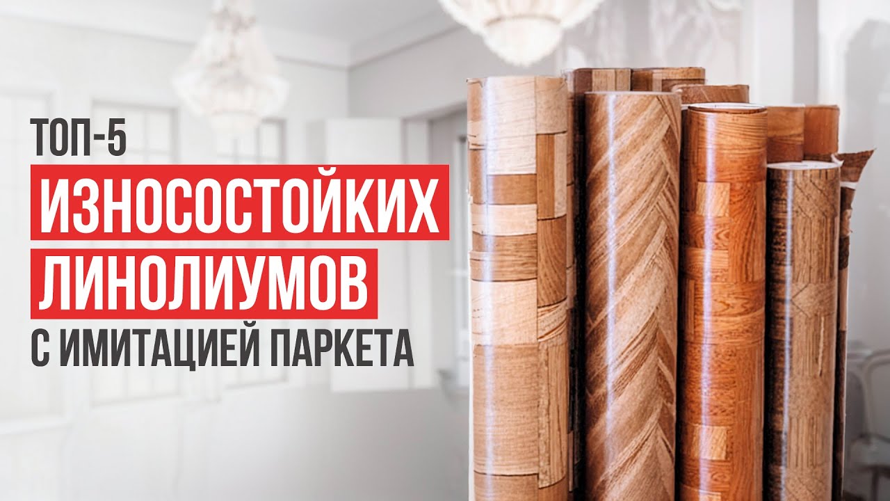 Лучшие износостойкие линолеумы с имитацией паркета. Рейтинг покрытий для пола выше 21 класса 2024!