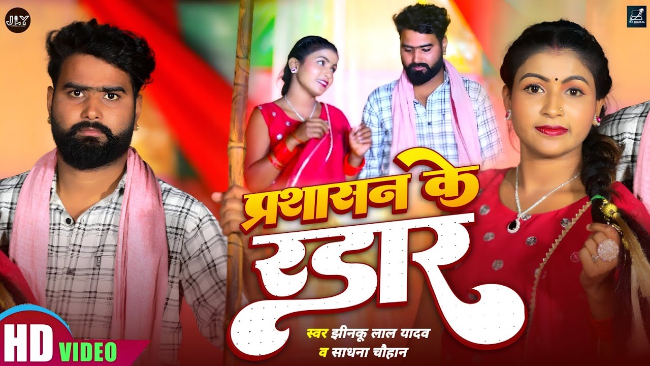 Video - प्रशासन के रडार - Jhinku Lal Yadav & Sadhna Chauhan - Prashasan Ke Radar - New Rangdari Song