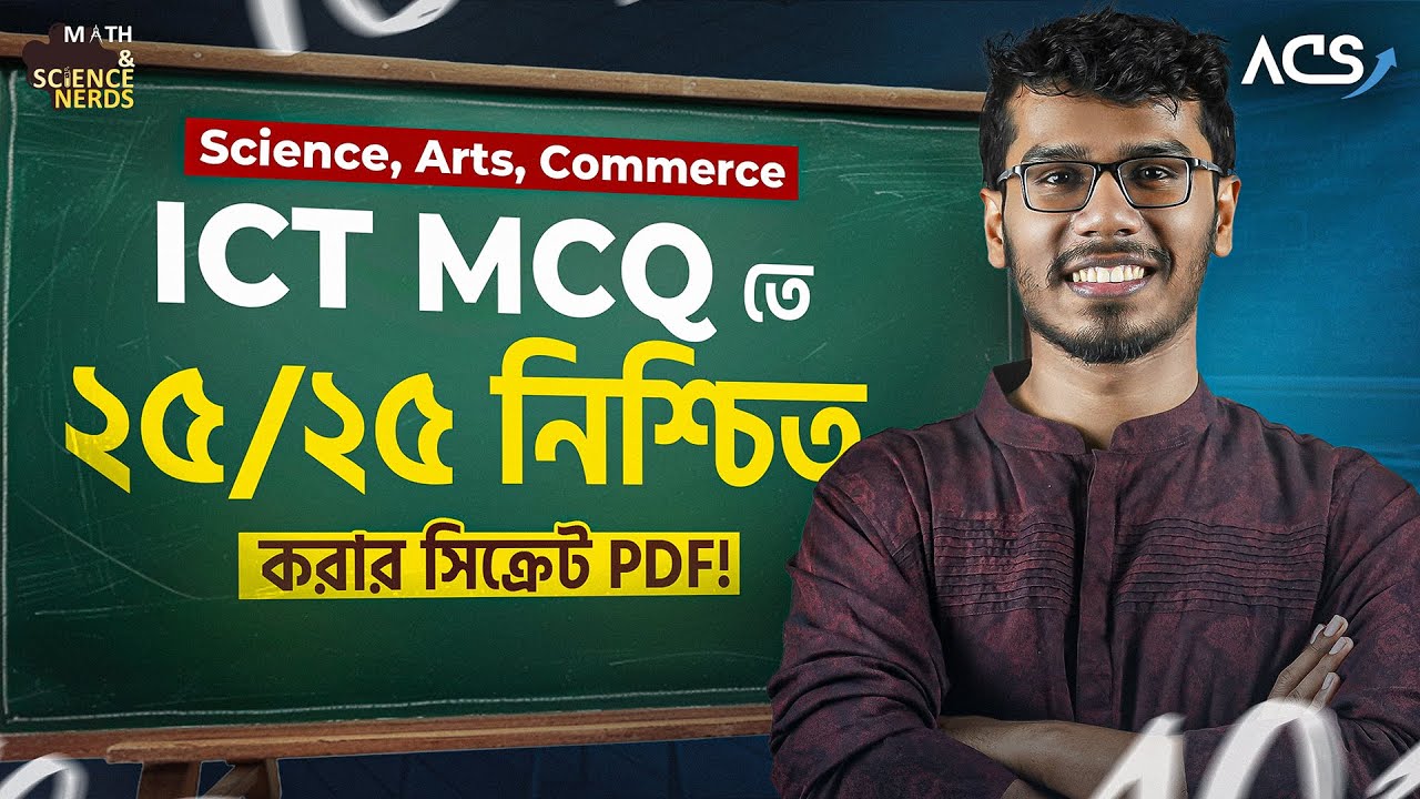 ৩ ঘণ্টা সময় দাও, ICT MCQ ২৩+ উঠাতে পারবে অনায়াসেই! 🔥