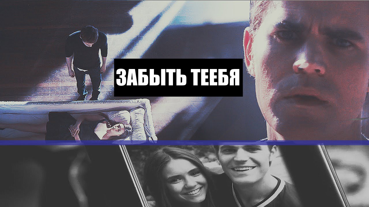 ►Stefan+Elena | Забыть тебя  [AU]