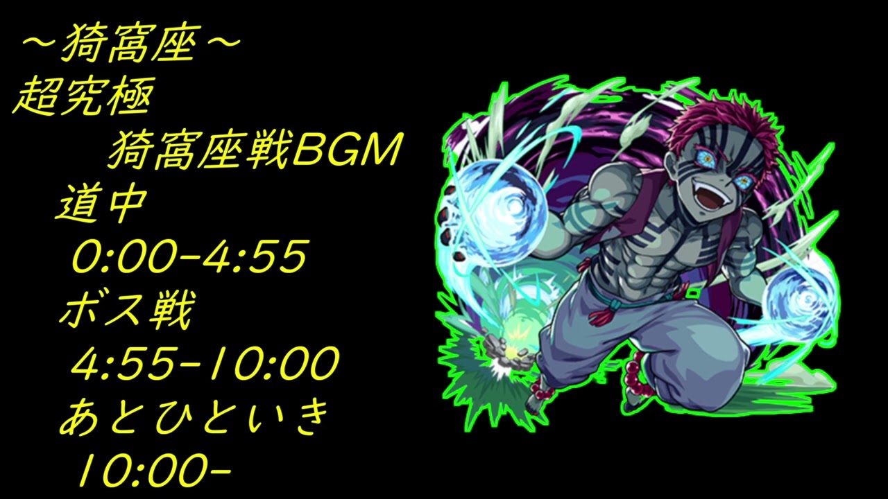 ＃鬼滅の刃コラボ 超究極猗窩座戦BGM
