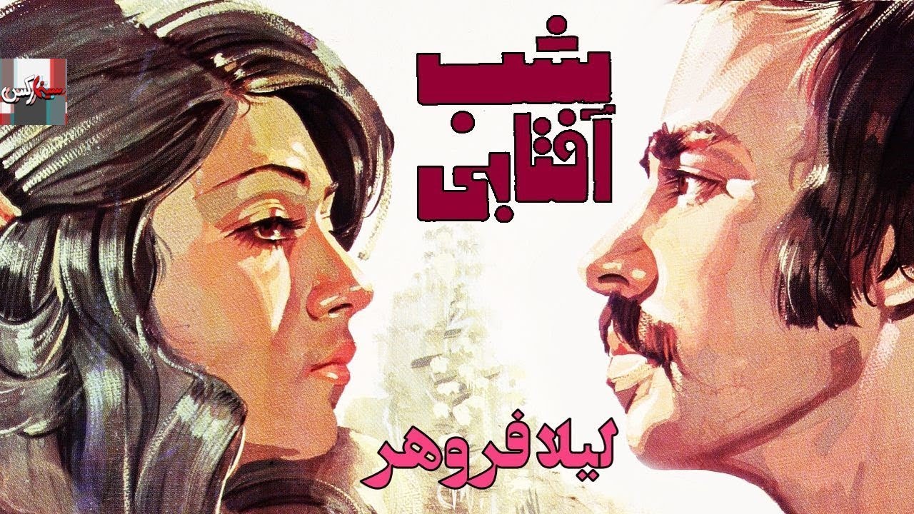 فیلم کامل شب آفتابی