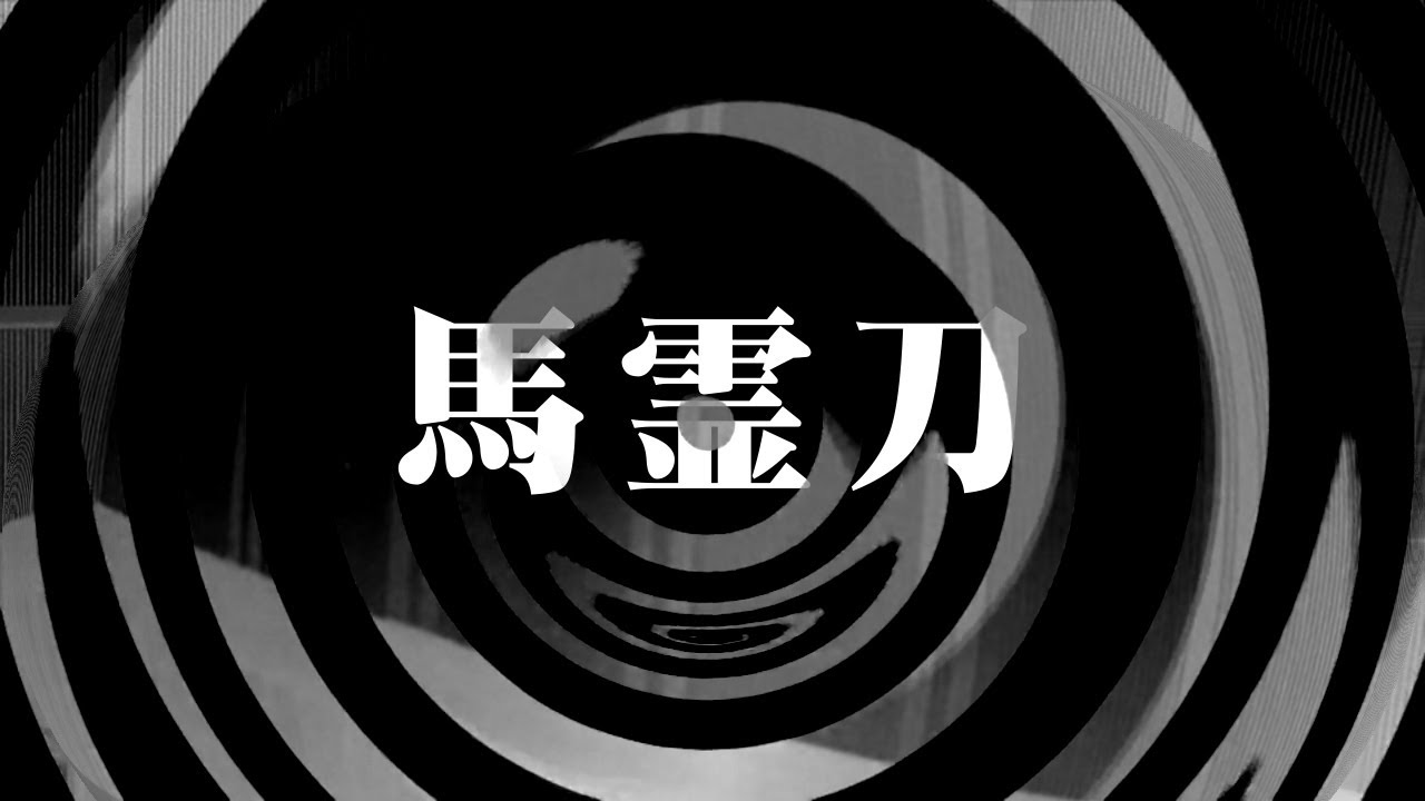 【朗読】 馬霊刀 【師匠シリーズ】