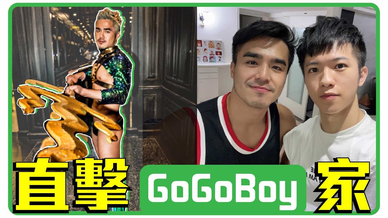 直擊GOGOBOY家 滿滿的胸甲和內褲 台北單身男子家竟還有高跟鞋? Feat Neil【企鵝Renguin】