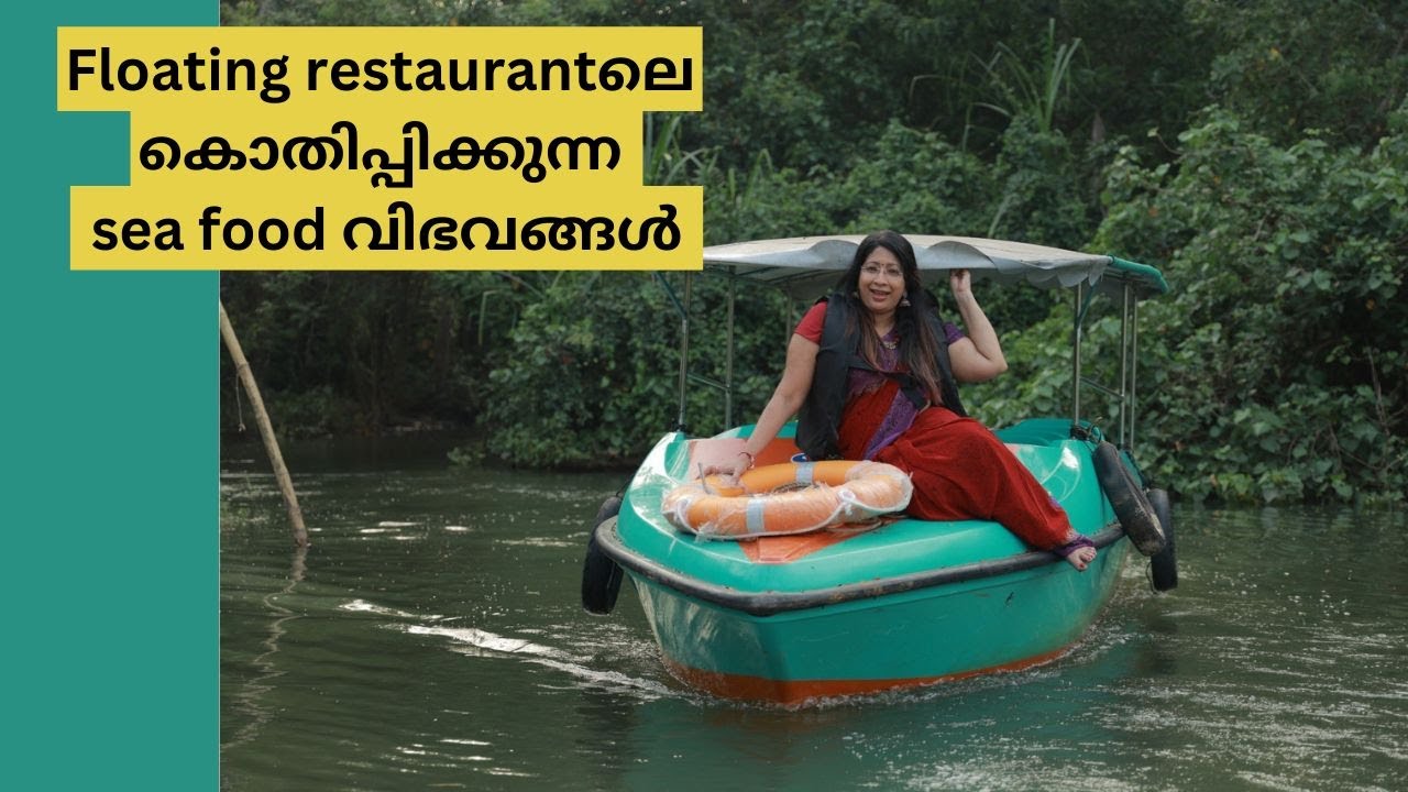 Poovarലെ Floating Restaurantഉം കൊതിപ്പിക്കുന്ന Seafood വിഭവങ്ങളും